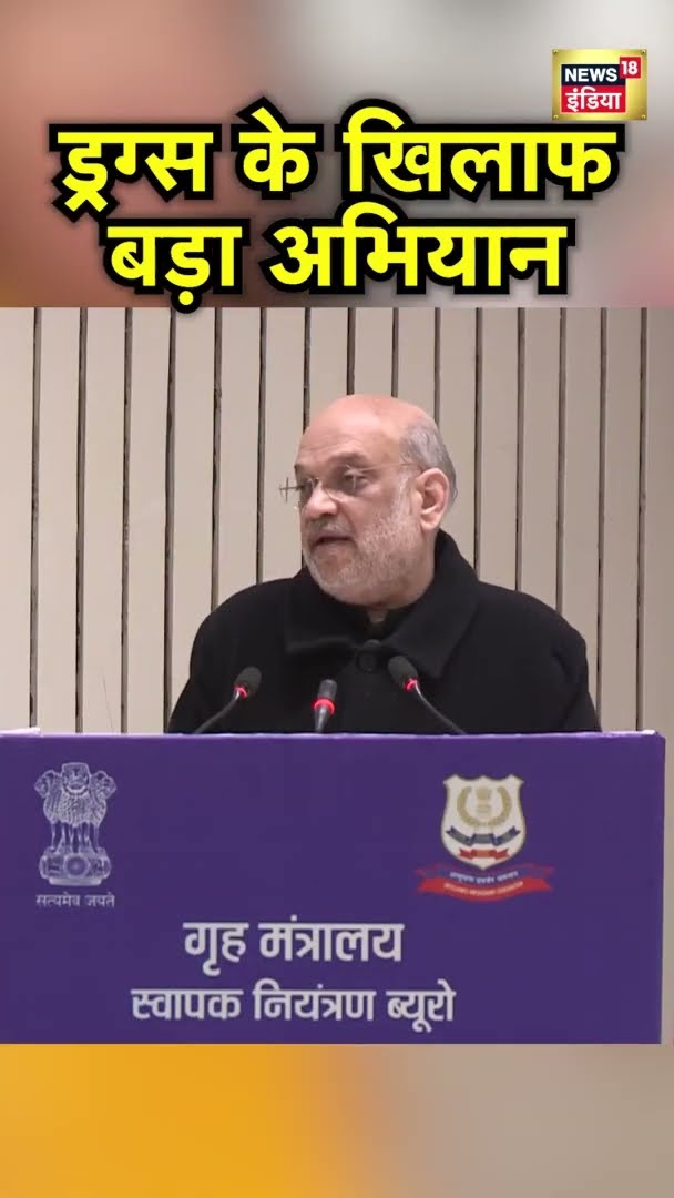 देश में ड्रग्स के खिलाफ बड़ा अभियान | Amit Shah | NCB Action | #shorts