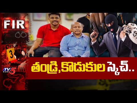 తండ్రి,కొడుకుల స్కెచ్..Father Son Massive Robbery in Visakhapatnam in The name of investment | TV5