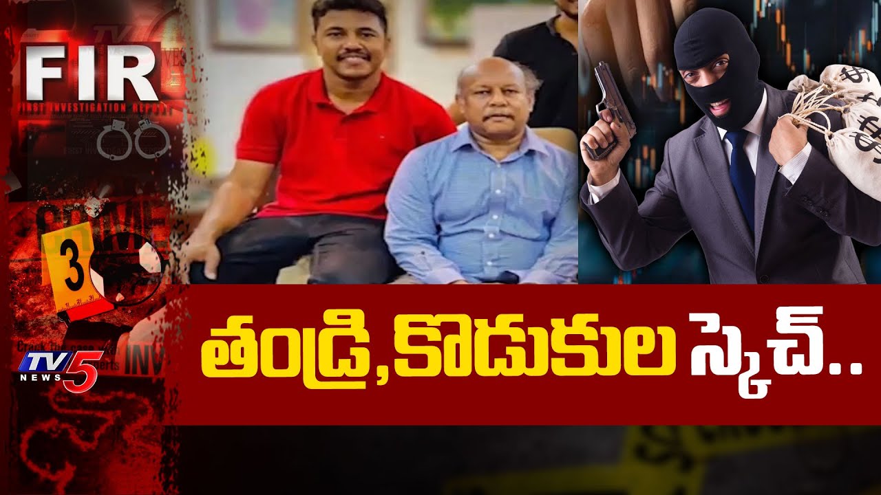 తండ్రి,కొడుకుల స్కెచ్..Father & Son Massive Robbery in Visakhapatnam in The name of investment | TV5