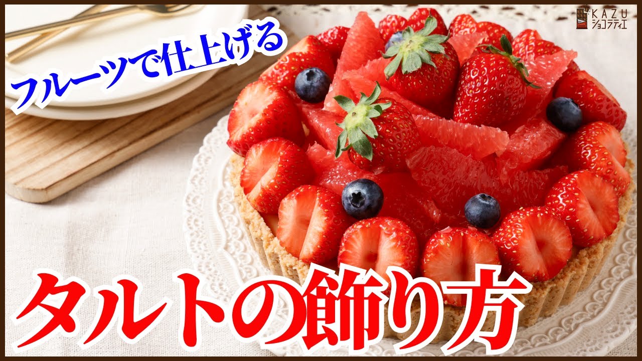 時短で簡単に火を使わずに作る：フルーツタルト＆デコレーションのコツも一緒に紹介します！How to make Fruit tart !!