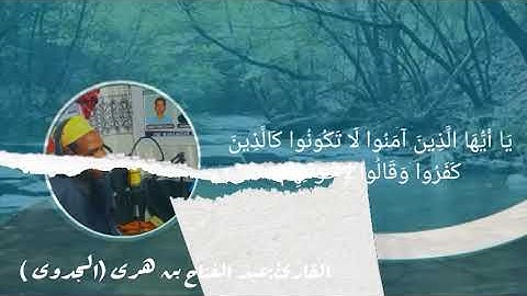 تلاوة ملائكية لفضيلة الشيخ القارئ:عبد الفتاح ابراهيم هرى من الصومال