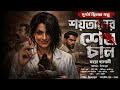 শয়তানের শেষ চাল | Bengali Suspense Story |  Murder Mystery | Goyenda Golpo | Thriller