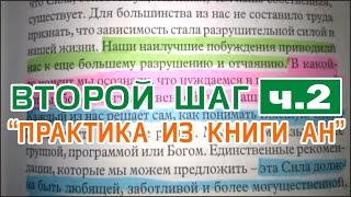 Илья Т. - ВТОРОЙ ШАГ - 2) ПРАКТИКА ПО КНИГЕ АНОНИМНЫХ НАРКОМАНОВ Илья Т. - ВТОРОЙ ШАГ - 2) ПРАКТИКА ПО КНИГЕ АНОНИМНЫХ НАРКОМАНОВ