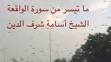 الشيخ أسامة شرف الدين ما تيسر من سورة الواقعة 1441هـ