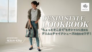 [ LOOKBOOK ] 3本のデニムで着回す、1週間コーデ? DAYLILY × miku コラボチャイナシューズ発売！