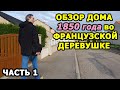 Смотрим ДОМ 1850 года во Франции ЧАСТЬ 1 // Купить дом во Франции // Жизнь во Франции