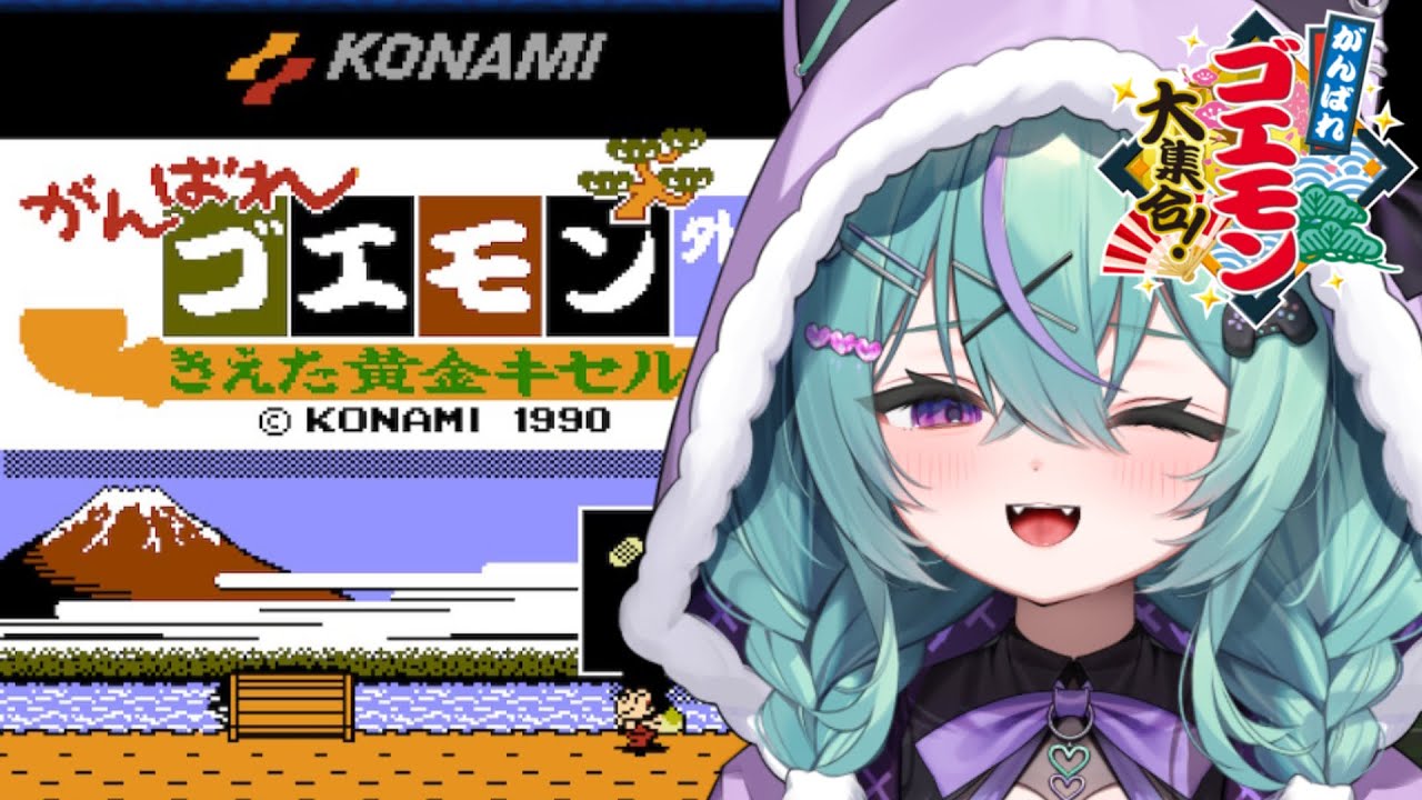 〖がんばれゴエモン外伝きえた黄金キセル〗ゴエモンシリーズのRPG!やってみるぞ～！！〖日向りま〗