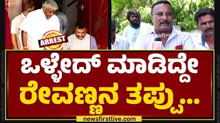 HD Revanna Fans : ಲಕ್ಷಾಂತರ ಕಾರ್ಯಕರ್ತರು ಒಗ್ಗಟ್ಟಾಗಿ ಇದ್ದೀವಿ.. | Hassan Case | Holenarasipur |Newsfirst