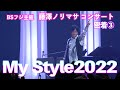 〜My Style2022〜コンサート本番密着!その3