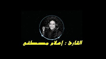 الفاتحة و أواخر الأعلى بصوت القارئ إسلام مصطفى