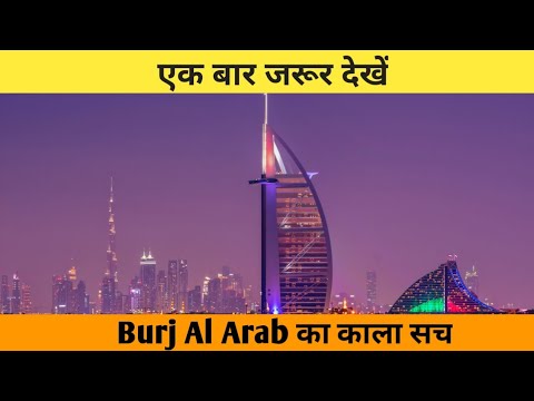 Burj Al Arab काला सच||अप्प नहीं जानते|| एक बार जरूर देखो|| #shorts #dubai #facts about Burj Al Arab