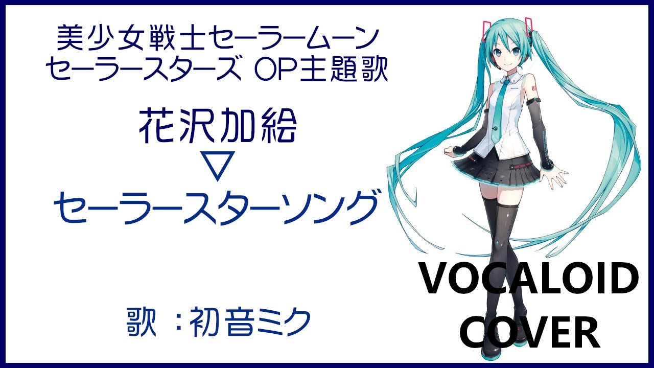 ボカロカバー 初音ミク セーラースターソング 花沢加絵 美少女戦士セーラームーンセーラースターズ Op主題歌 64 55 Vocaloid Cover Sailor Moon Sono Note