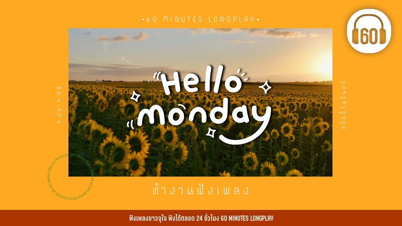 HELLO MONDAY  ทำงานฟังเพลงเก่าเพราะ [80's-90's สวัสดีวันจันทร์     ]【LONGPLAY】
