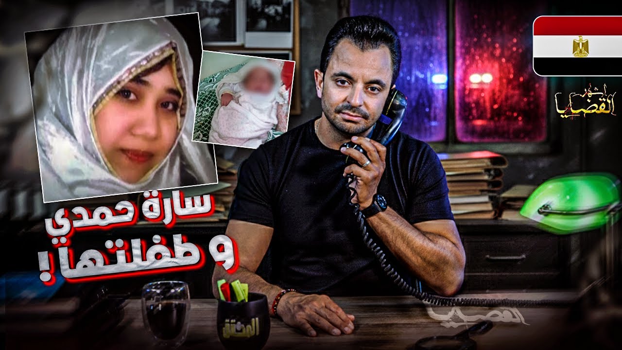 المحقق - أشهر القضايا العربية - سارة حمدي و طفلتها