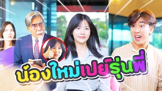 ท่านประธานคะ น้องใหม่ไฮโซพันล้าน!