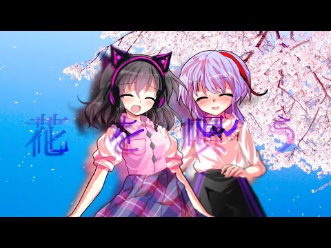 花を唄う【東方改変pv】