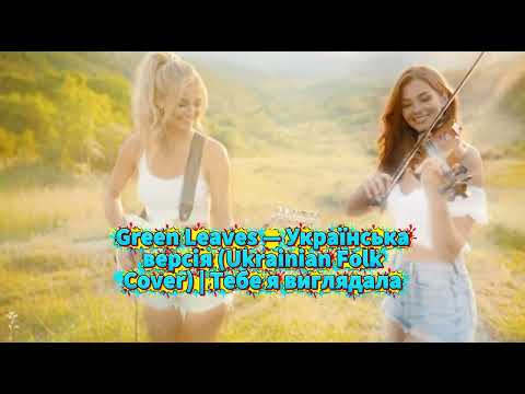 Ця пісня розіб'є вам серце цієї осені... 💔 Впало листя зелене (Official Video)