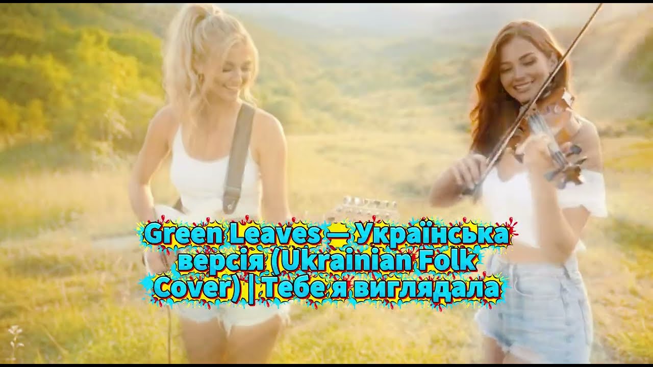 Ця пісня розіб'є вам серце цієї осені... 💔 Впало листя зелене (Official Video)