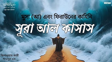 সূরা কাসাস অন্তর তৃপ্ত করা কণ্ঠে তিলাওয়াত - Surah Al Qasas (سورة القصص) Shamsul Haque | Khutbah
