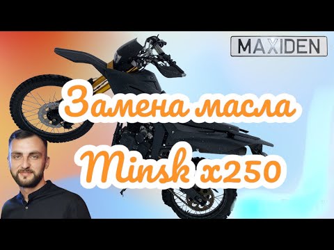 Замена масла Minsk x250.