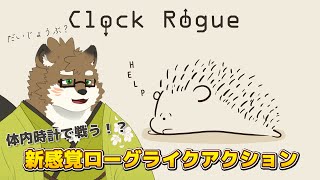 【Clock Rogue】体内時計で戦う！？新感覚ローグライクアクションに挑戦！！！ハリネズミを助けよう！【守行清悟】