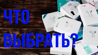 Как выбрать китайскую копию AirPods i8, i88, i10, i11, i12, i13