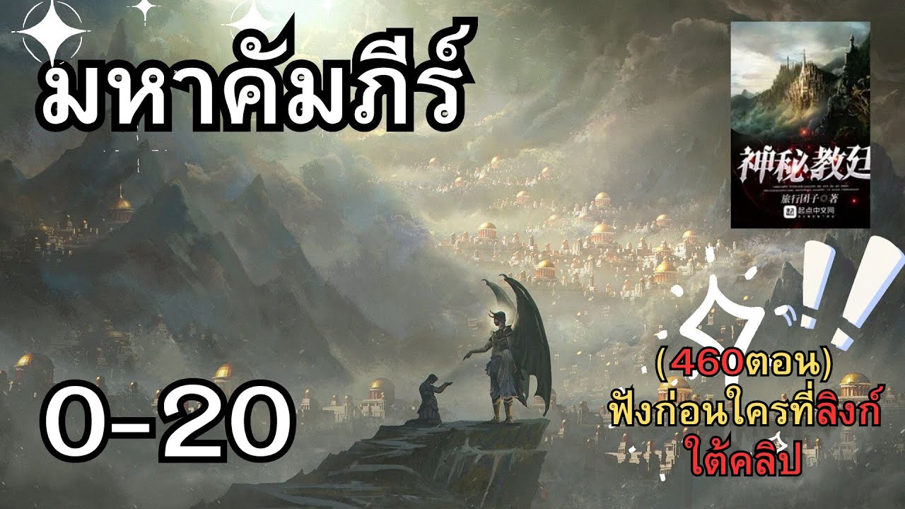 #นิยายเสียง มหาคัมภีร์ ตอนที่0 20