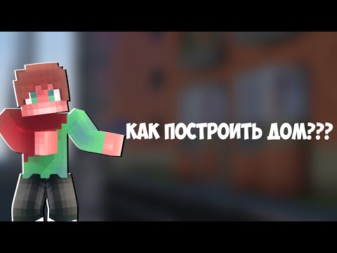 КАК ПОСТРОИТЬ ДОМ ИЗ chisel and bits