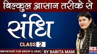 संधि | Class 2 | Important For HSSC | By Babita Mam | ICS COACHING CENTRE screenshot 4