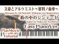 【文アルED】「藪の中のジンテーゼ」かんたんピアノ(初~中級)【Yabu no Naka no Synthese from Bungou to Alchemist】