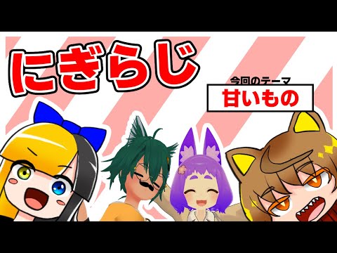 【20250623】ヤマーリ・タカのにぎやかラジオ！【テーマ：甘いもの】【VRC】
