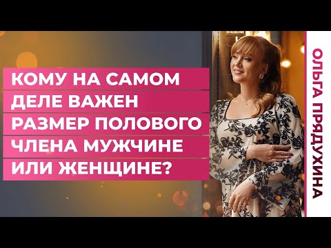 Кому на самом деле важен размер полового члена-мужчине или женщине?