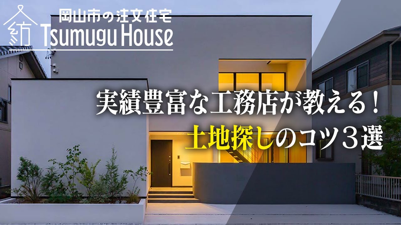 実績豊富な工務店が教える！土地探しのコツ3選【岡山市 注文住宅】