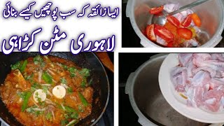 mutton kadai gosht - mutton kadai banane ka tarika - mutton kadai gosht ki recipe