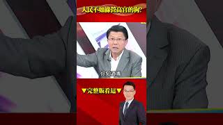 龍介嘆「偏鄉長者就醫還要轉車」..人民不如綠高官毛孩！？@57BreakingNews #shorts