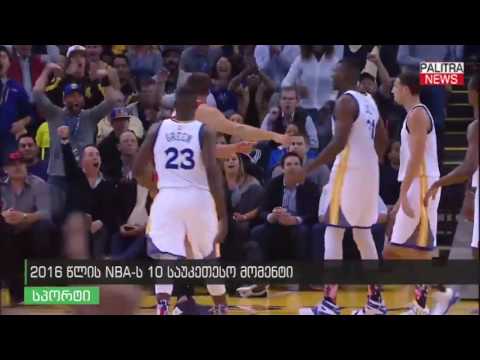 2016 წლის NBA-ს 10 საუკეთესო მომენტი