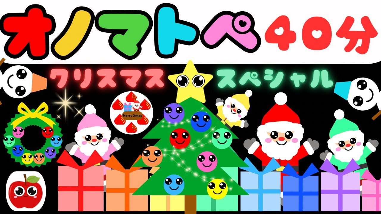 赤ちゃんのための知育オノマトペ【クリスマススペシャル40分🎄🤶】笑う・喜ぶ　0歳/1歳/2歳/3歳