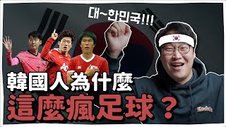 韓國人為什麼瘋足球？和民族記憶有關？| 韓國人為什麼 | 胃酸人