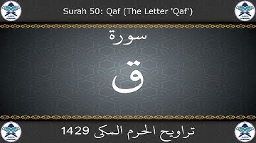 تراويح الحرم المكي 1429 - سورة ق