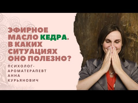 Масло Кедра. В каких ситуациях и как его применять