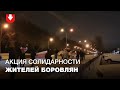 Жители деревни Боровляны вышли на марш вечером 2 декабря