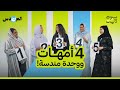 4 أمهات ووحدة مندسة المندس 