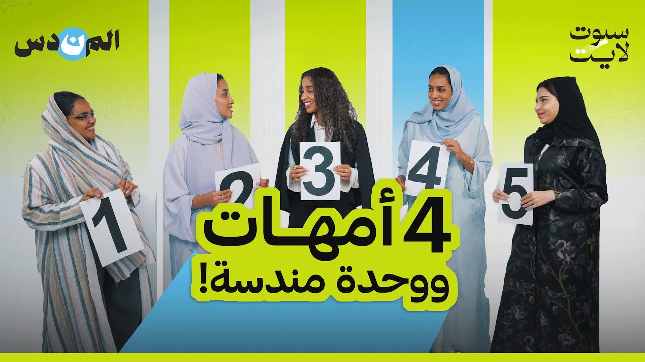 4 أمهات ووحدة مندسة 🤰🏻| #المندس