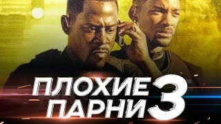 Плохие парни 3 2018 [Обзор] / [Русский тизер-трейлер 2]