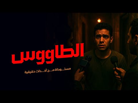 مستوحاة من أحداث حقيقية عن ممثل مشهور يلاحظ أشياء مرعبة تحدث معه بشكل مفاجئ مما تورطه بكارثة مرعبة