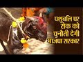 पशुबलि के समर्थन में खड़ी हुई BJP सरकार, Supreme Court में करेगी अपील
