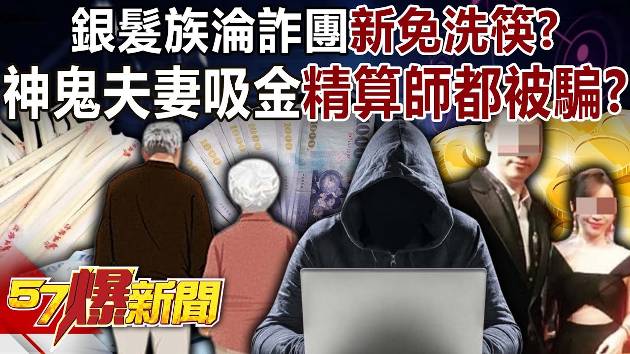 銀髮族淪詐團「新免洗筷」？ 神鬼夫妻吸金「精算師」都被騙？！-林裕豐 游淑慧 徐俊相《57爆新聞》20250623-6