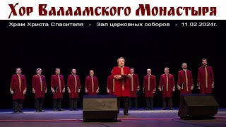 Хор Валаамского монастыря в Храме Христа Спасителя, 11.02.2024г.  |  Choir of the Valaam Monastery