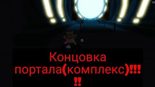 Прохождение Isle на концовку портала(либо комплекса)!!!