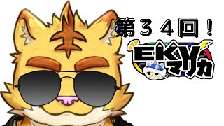 第３４回EKVマリオカート　＃犬飼視点【マリカ８】